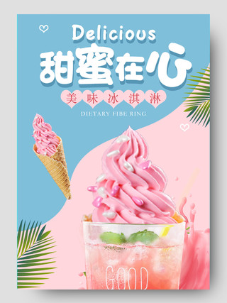 蓝色粉色清新简约甜蜜在心冰激凌雪糕冰淇淋活动促销详情页